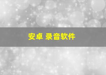 安卓 录音软件